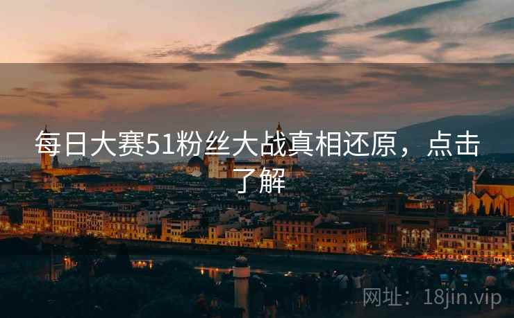 每日大赛51粉丝大战真相还原，点击了解