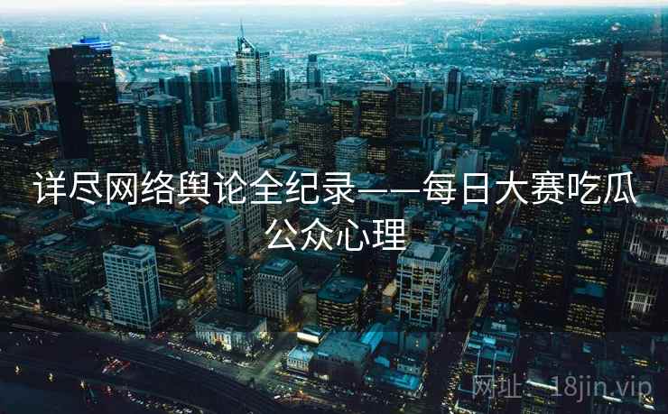 详尽网络舆论全纪录——每日大赛吃瓜公众心理