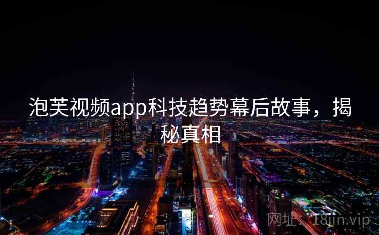 泡芙视频app科技趋势幕后故事，揭秘真相