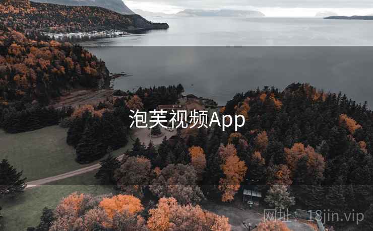 泡芙视频App