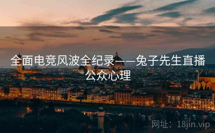 全面电竞风波全纪录——兔子先生直播公众心理