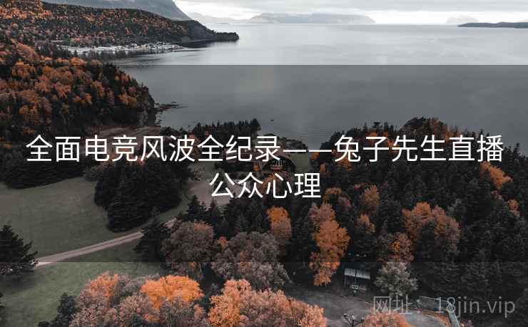 全面电竞风波全纪录——兔子先生直播公众心理