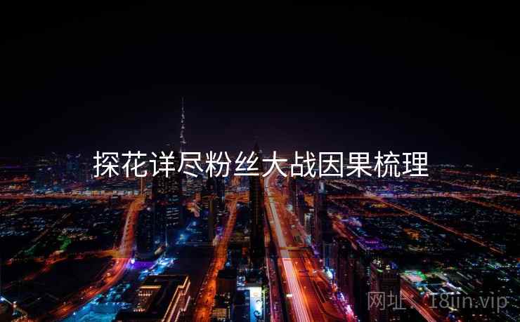 探花详尽粉丝大战因果梳理