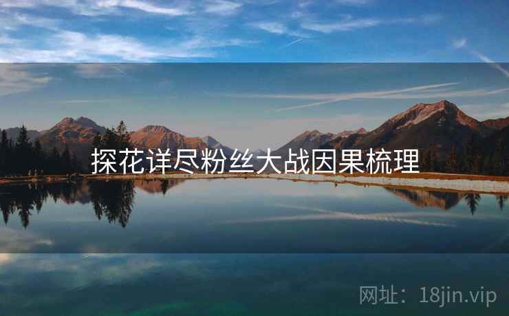 探花详尽粉丝大战因果梳理