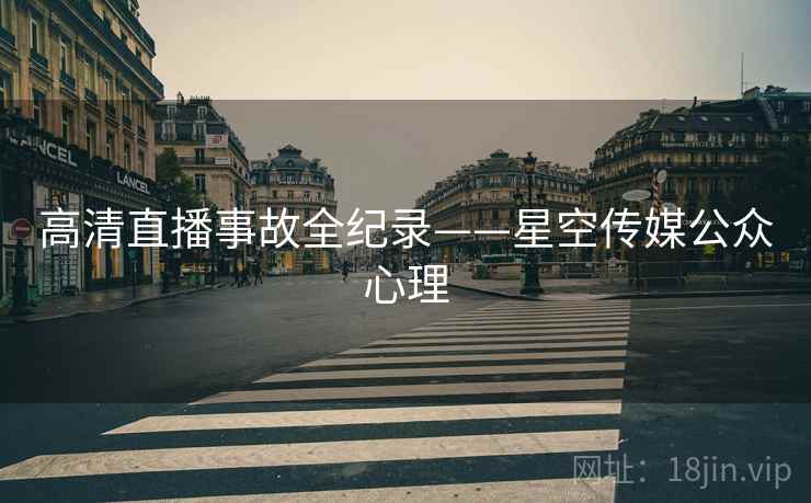 高清直播事故全纪录——星空传媒公众心理