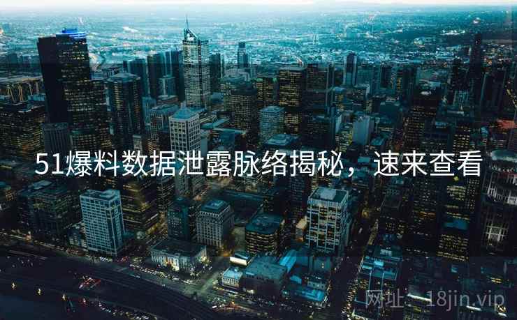 51爆料数据泄露脉络揭秘，速来查看